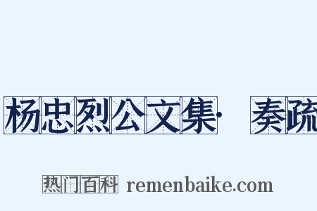 杨忠烈公文集·奏疏是什么意思的图片
